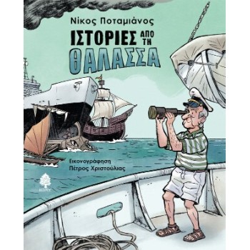 Ιστορίες από τη Θάλασσα Εικονογραφημένη Έκδοση