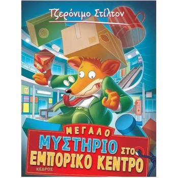 ΤΖΕΡΟΝΙΜΟ ΣΤΙΛΤΟΝ 62: ΜΕΓΑΛΟ ΜΥΣΤΗΡΙΟ ΣΤΟ ΕΜΠΟΡΙΚΟ ΚΕΝΤΡΟ