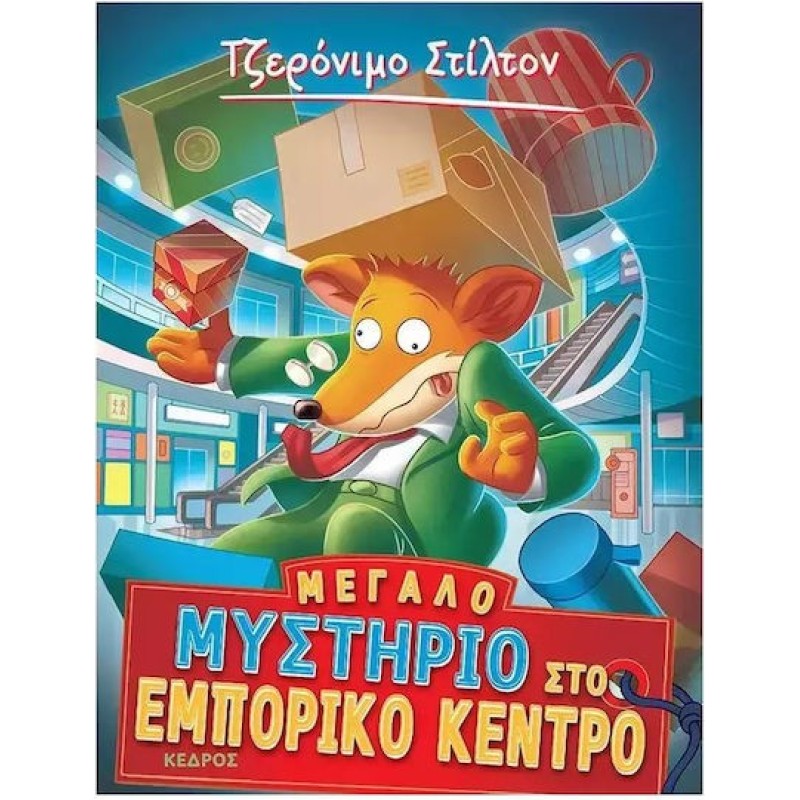 ΤΖΕΡΟΝΙΜΟ ΣΤΙΛΤΟΝ 62: ΜΕΓΑΛΟ ΜΥΣΤΗΡΙΟ ΣΤΟ ΕΜΠΟΡΙΚΟ ΚΕΝΤΡΟ