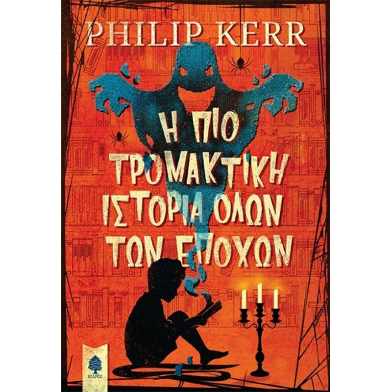 Η ΠΙΟ ΤΡΟΜΑΚΤΙΚΗ ΙΣΤΟΡΙΑ ΟΛΩΝ ΤΩΝ ΕΠΟΧΩΝ