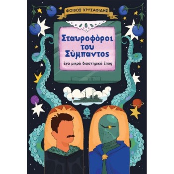 Σταυροφόροι Του Σύμπαντος