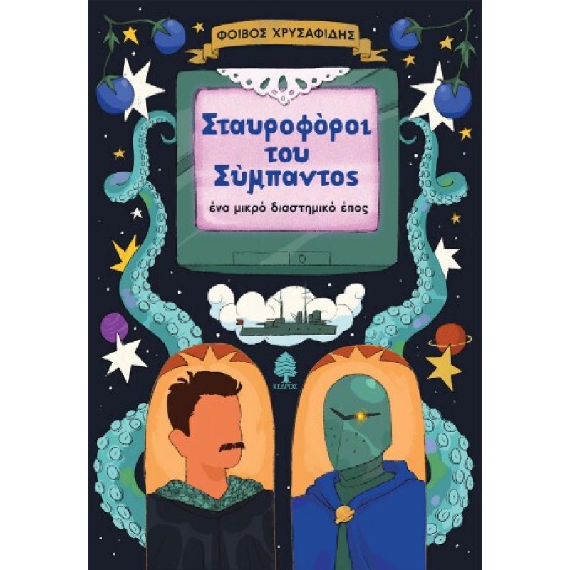 Σταυροφόροι Του Σύμπαντος