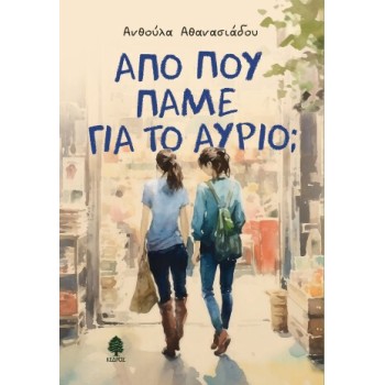 Από που Πάμε για το Αύριο;