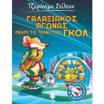 ΓΑΛΑΞΙΑΚΟΣ ΑΓΩΝΑΣ ΜΕΧΡΙ ΤΟ ΤΕΛΕΥΤΑΙΟ ΓΚΟΛ