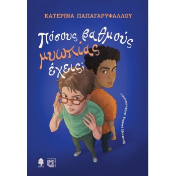 Πόσους Βαθμούς Μυωπίας Έχεις;