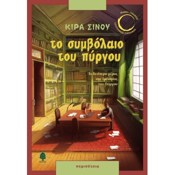 ΤΟ ΣΥΜΒΟΛΑΙΟ ΤΟΥ ΠΥΡΓΟΥ