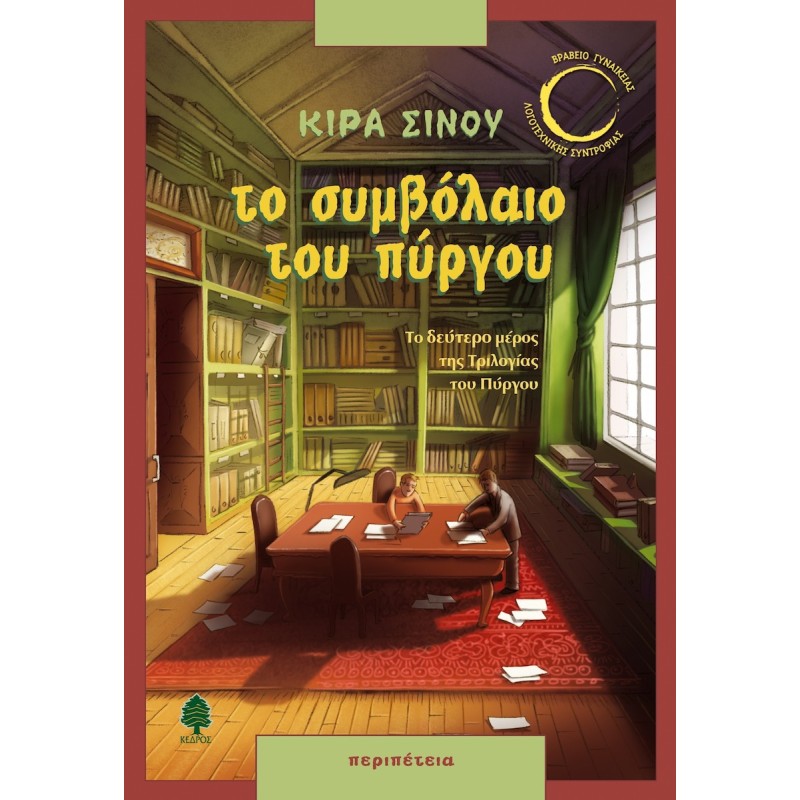 ΤΟ ΣΥΜΒΟΛΑΙΟ ΤΟΥ ΠΥΡΓΟΥ
