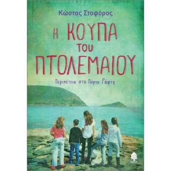 Η Κούπα Του Πτολεμαίου