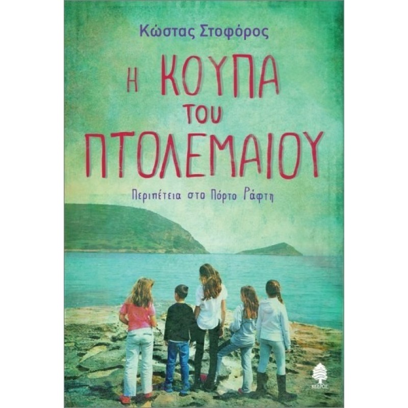 Η Κούπα Του Πτολεμαίου
