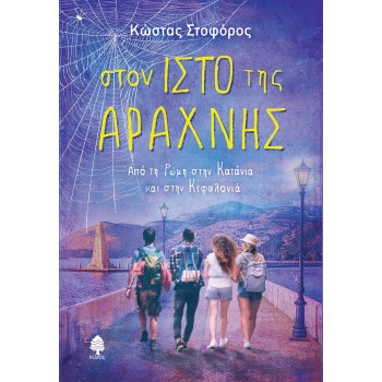 ΣΤΟΝ ΙΣΤΟ ΤΗΣ ΑΡΑΧΝΗΣ -ΑΠΟ ΤΗ ΡΩΜΗ ΣΤΗΝ ΚΑΤΑΝΙΑ ΚΑΙ ΣΤΗΝ ΚΕΦΑΛΟΝΙΑ