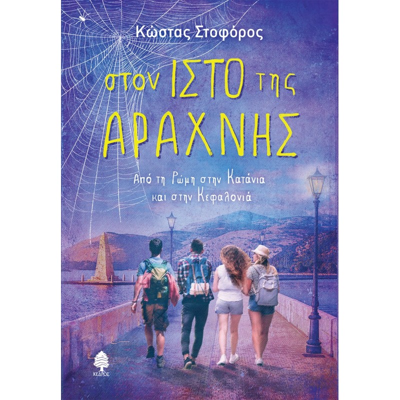 ΣΤΟΝ ΙΣΤΟ ΤΗΣ ΑΡΑΧΝΗΣ -ΑΠΟ ΤΗ ΡΩΜΗ ΣΤΗΝ ΚΑΤΑΝΙΑ ΚΑΙ ΣΤΗΝ ΚΕΦΑΛΟΝΙΑ