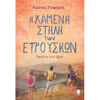 Η Χαμένη Στήλη Των Ετρούσκων Περιπέτεια Στη Λήμνο