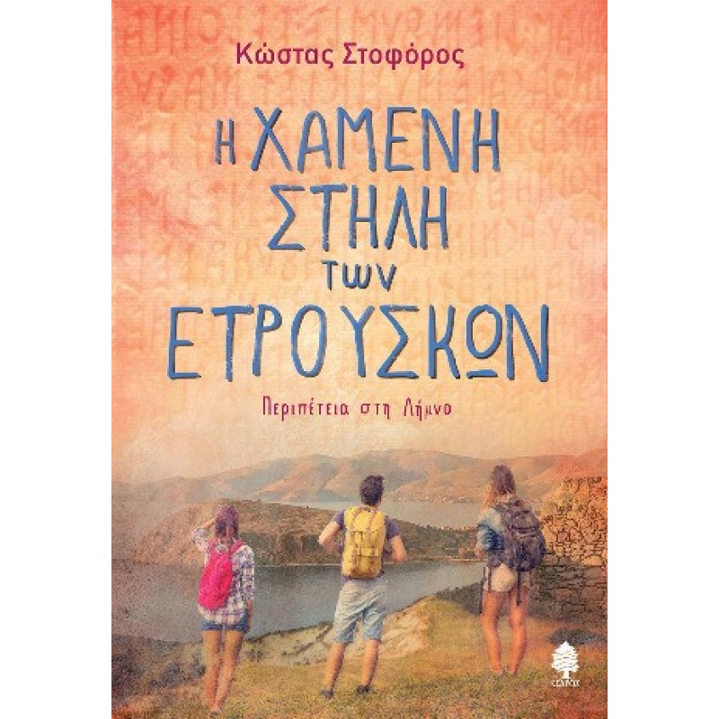 Η Χαμένη Στήλη Των Ετρούσκων Περιπέτεια Στη Λήμνο