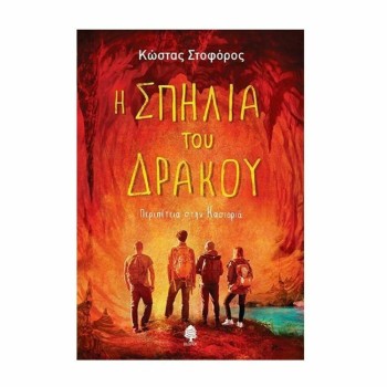 Η ΣΠΗΛΙΑ ΤΟΥ ΔΡΑΚΟΥ