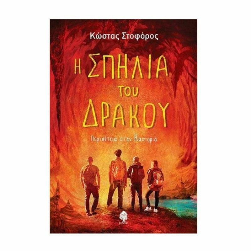 Η ΣΠΗΛΙΑ ΤΟΥ ΔΡΑΚΟΥ