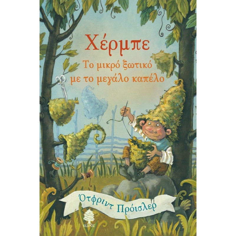 ΧΕΡΜΠΕ, ΤΟ ΜΙΚΡΟ ΞΩΤΙΚΟ ΜΕ ΤΟ ΜΕΓΑΛΟ ΚΑΠΕΛΟ
