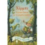 ΧΕΡΜΠΕ, ΤΟ ΜΙΚΡΟ ΞΩΤΙΚΟ ΜΕ ΤΟ ΜΕΓΑΛΟ ΚΑΠΕΛΟ