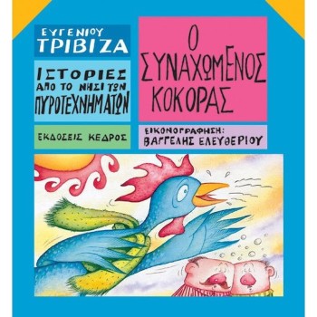 ΙΣΤΟΡΙΕΣ ΑΠΟ ΤΟ ΝΗΣΙ ΤΩΝ ΠΥΡΟΤΕΧΝΗΜΑΤΩΝ ΝΟ11:Ο ΣΥΝΑΧΩΜΕΝΟΣ ΚΟΚΟΡΑΣ