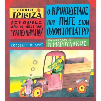 ΙΣΤΟΡΙΕΣ ΑΠΟ ΤΟ ΝΗΣΙ ΤΩΝ ΠΥΡΟΤΕΧΝΗΜΑΤΩΝ ΝΟ 4:Ο ΚΡΟΚΟΔΕΙΛΟΣ ΠΟΥ ΠΗΓΕ ΣΤΟΝ ΟΔΟΝΤΟΓΙΑΤΡΟ