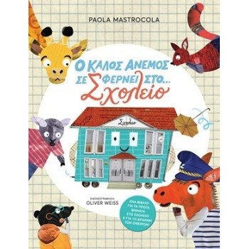 Ο Καλός Άνεμος Σε Φέρνει Στο Σχολείο