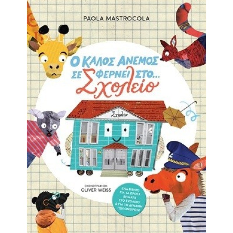 Ο Καλός Άνεμος Σε Φέρνει Στο Σχολείο