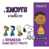 Ο Σνούπι και η παρέα του 4: Ο Φράνκλιν κάνει νέους φίλους