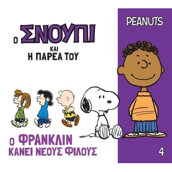 Ο Σνούπι και η παρέα του 4: Ο Φράνκλιν κάνει νέους φίλους