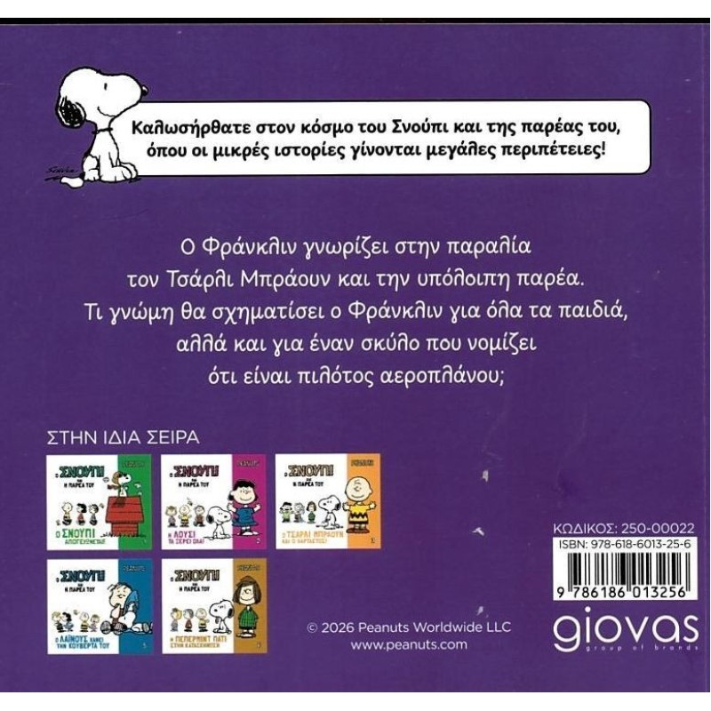Ο Σνούπι και η παρέα του 4: Ο Φράνκλιν κάνει νέους φίλους