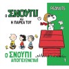 Ο Σνούπι και η παρέα του 1: Ο Σνούπι απογειώνεται!