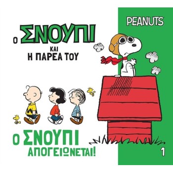 Ο Σνούπι και η παρέα του 1: Ο Σνούπι απογειώνεται!