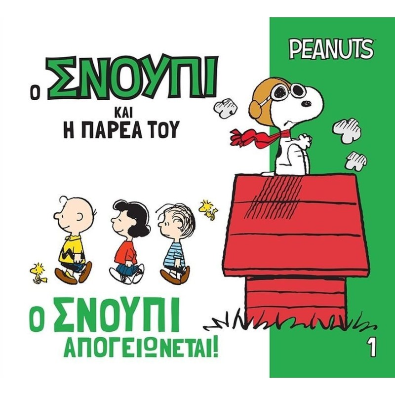Ο Σνούπι και η παρέα του 1: Ο Σνούπι απογειώνεται!