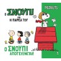 Ο Σνούπι και η παρέα του 1: Ο Σνούπι απογειώνεται!