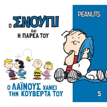 PEANUTS - Ο ΣΝΟΥΠΙ ΚΑΙ Η ΠΑΡΕΑ ΤΟΥ 5 - Ο ΛΑΪΝΟΥΣ ΧΑΝΕΙ ΤΗΝ ΚΟΥΒΕΡΤΑ ΤΟΥ