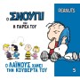 PEANUTS - Ο ΣΝΟΥΠΙ ΚΑΙ Η ΠΑΡΕΑ ΤΟΥ 5 - Ο ΛΑΪΝΟΥΣ ΧΑΝΕΙ ΤΗΝ ΚΟΥΒΕΡΤΑ ΤΟΥ