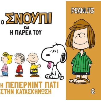 Η Πέπερμιντ Πάτι Στην Κατασκήνωση