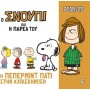 Η Πέπερμιντ Πάτι Στην Κατασκήνωση