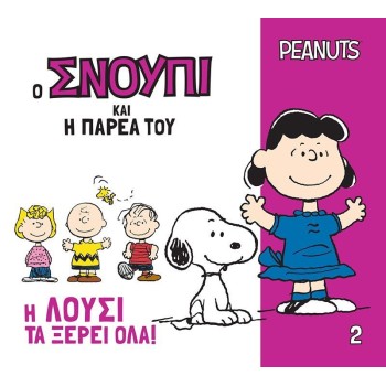 Ο Σνούπι και η παρέα του 2: Η Λούσι τα ξέρει όλα!