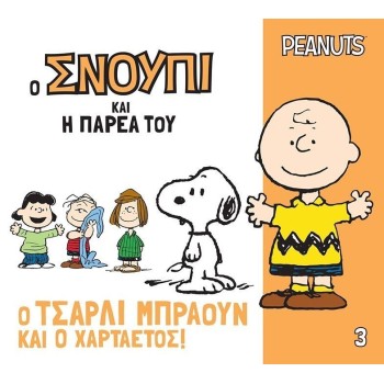 Ο Σνούπι και η παρέα του 3: Ο Τσάρλι Μπράουν και ο χαρταετός!