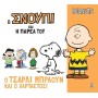 Ο Σνούπι και η παρέα του 3: Ο Τσάρλι Μπράουν και ο χαρταετός!