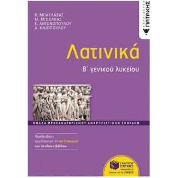 ΛΑΤΙΝΙΚΑ Β΄ΓΕΝΙΚΟΥ ΛΥΚΕΙΟΥ