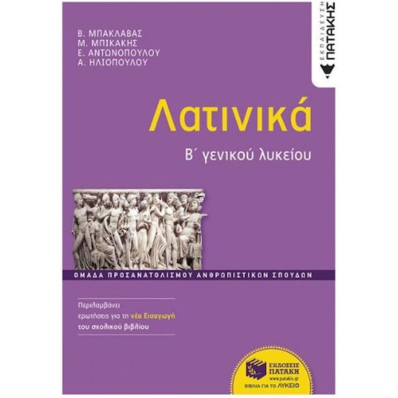 ΛΑΤΙΝΙΚΑ Β΄ΓΕΝΙΚΟΥ ΛΥΚΕΙΟΥ