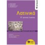 ΛΑΤΙΝΙΚΑ Β΄ΓΕΝΙΚΟΥ ΛΥΚΕΙΟΥ