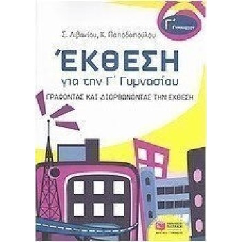 ΕΚΘΕΣΗ ΓΙΑ ΤΗΝ Γ΄ ΓΥΜΝΑΣΙΟΥ ΓΡΑΦΟΝΤΑΣ ΚΑΙ ΔΙΟΡΘΩΝΟΝΤΑΣ ΤΗΝ ΕΚΘΕΣΗ