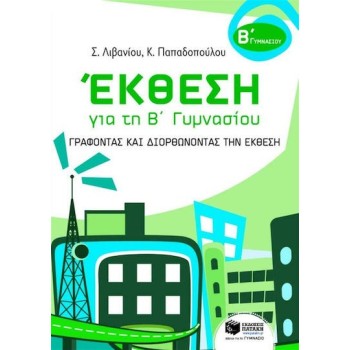 ΕΚΘΕΣΗ ΓΙΑ ΤΗ Β ΓΥΜΝΑΣΙΟΥ ΓΡΑΦΟΝΤΑΣ ΚΑΙ ΔΙΟΡΘΩΝΟΝΤΑΣ ΤΗΝ ΕΚΘΕΣΗ
