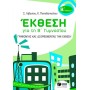ΕΚΘΕΣΗ ΓΙΑ ΤΗ Β ΓΥΜΝΑΣΙΟΥ ΓΡΑΦΟΝΤΑΣ ΚΑΙ ΔΙΟΡΘΩΝΟΝΤΑΣ ΤΗΝ ΕΚΘΕΣΗ