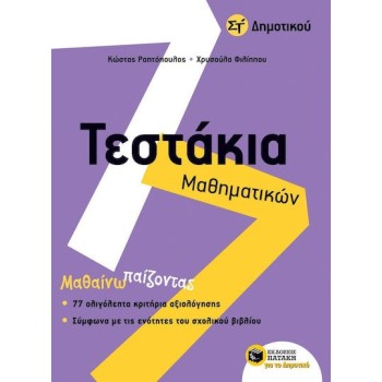 ΤΕΣΤΑΚΙΑ ΜΑΘΗΜΑΤΙΚΩΝ ΣΤ ΔΗΜΟΤΙΚΟΥ