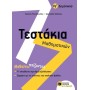 ΤΕΣΤΑΚΙΑ ΜΑΘΗΜΑΤΙΚΩΝ ΣΤ ΔΗΜΟΤΙΚΟΥ