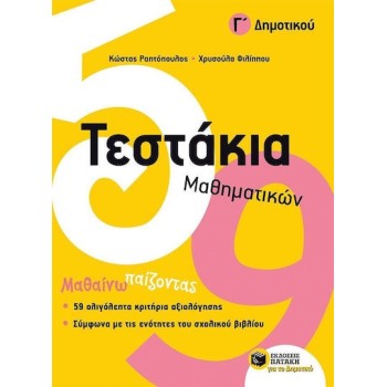 ΤΕΣΤΑΚΙΑ ΜΑΘΗΜΑΤΙΚΩΝ Γ ΔΗΜΟΤΙΚΟΥ