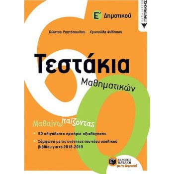 ΤΕΣΤΑΚΙΑ ΜΑΘΗΜΑΤΙΚΩΝ Ε΄ ΔΗΜΟΤΙΚΟΥ