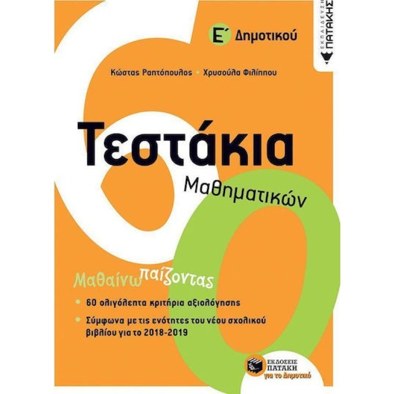 ΤΕΣΤΑΚΙΑ ΜΑΘΗΜΑΤΙΚΩΝ Ε΄ ΔΗΜΟΤΙΚΟΥ